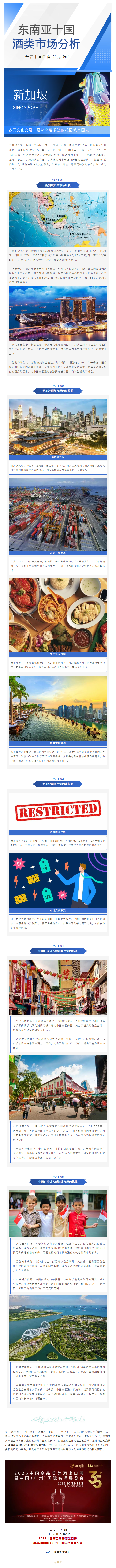 东南亚十国酒类市场分析丨新加坡：多元文化交融、经济高度发达的花园城市国家- 酒展|2025中国进口葡萄酒展|红酒展|洋酒展会- Interwine  科通展览有限公司