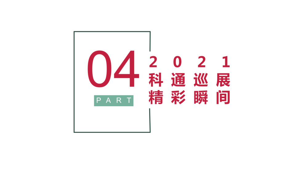 2022 Interwine Roadshow 科通巡展(1)(1)_10.png